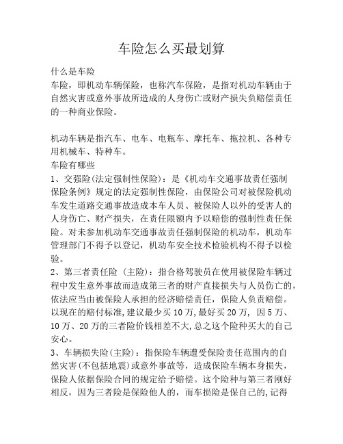 车险怎么买最划算