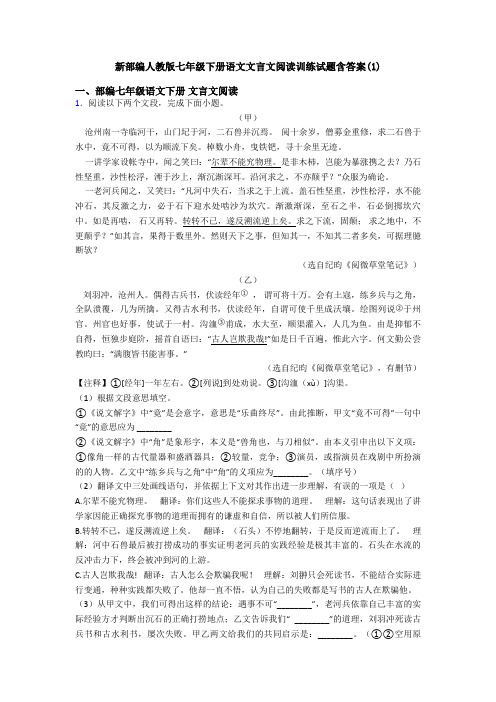 新部编人教版七年级下册语文文言文阅读训练试题含答案(1)