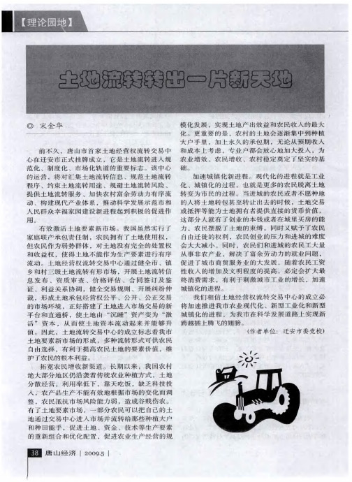 土地流转转出一片新天地