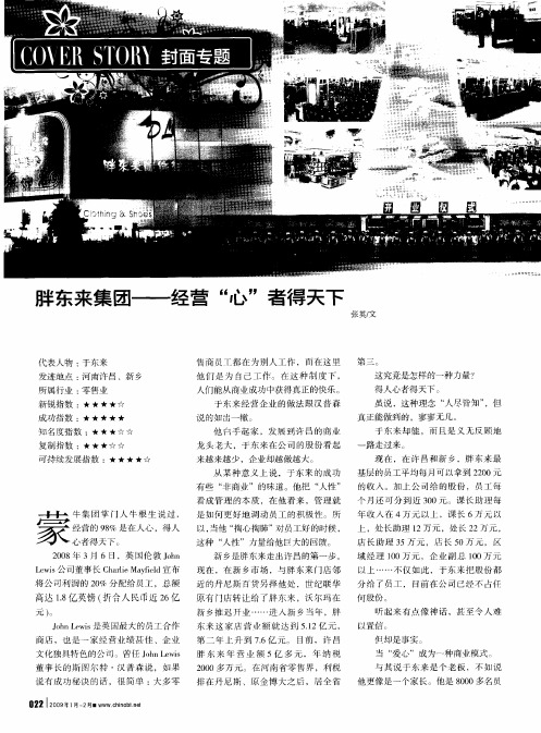 胖东来集团——经营“心”者得天下