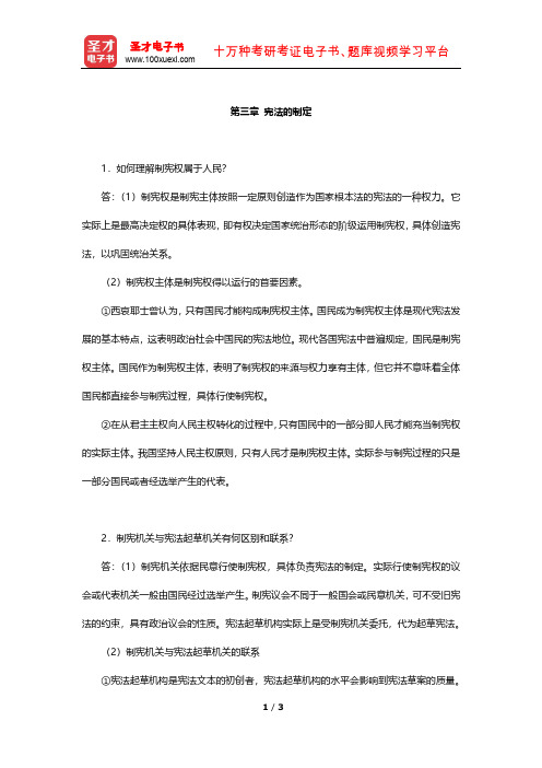 宪法考研(经典教材课后习题-宪法的制定)【圣才出品】