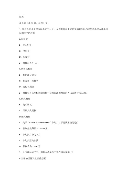 期权从业考试题(含答案94分)【范本模板】