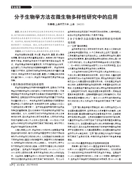 分子生物学方法在微生物多样性研究中的应用