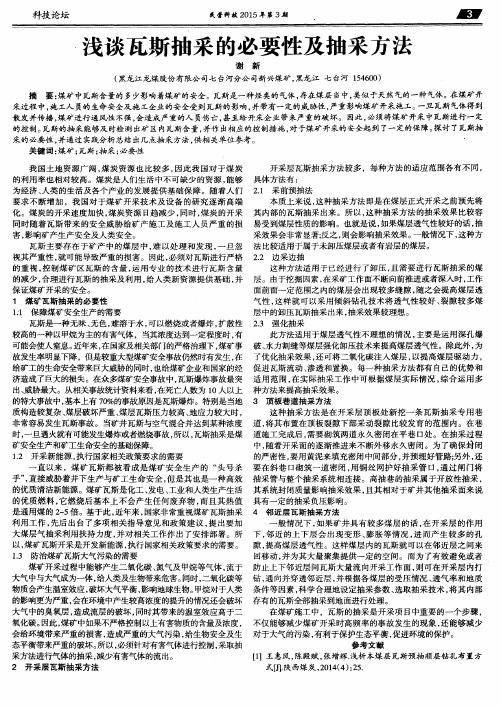 浅谈瓦斯抽采的必要性及抽采方法