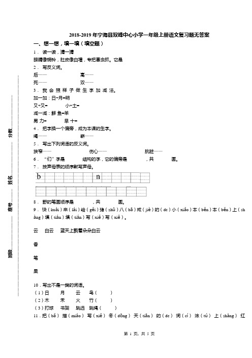 2018-2019年宁海县双峰中心小学一年级上册语文复习题无答案