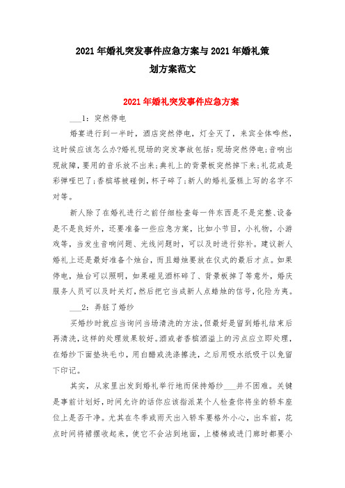 2021年婚礼突发事件应急方案与2021年婚礼策划方案范文