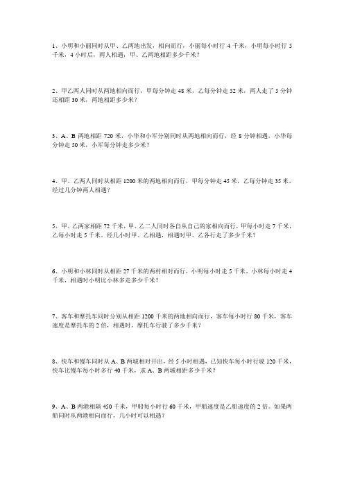 四年级相遇问题