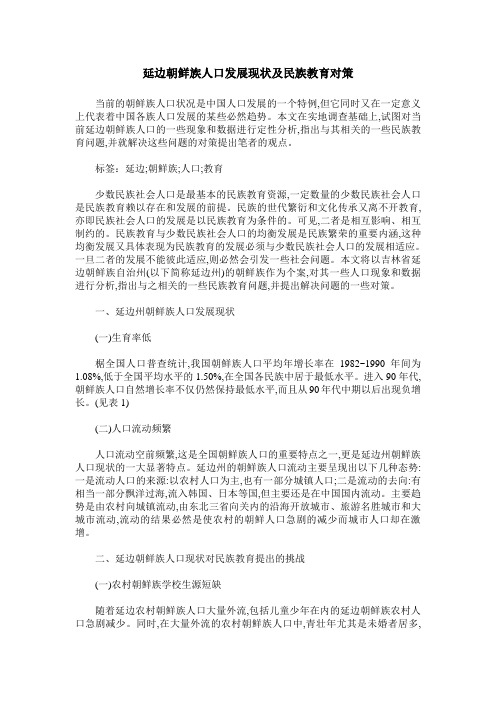 延边朝鲜族人口发展现状及民族教育对策