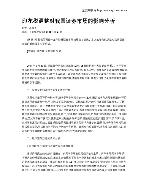 印花税调整对我国证券市场的影响分析