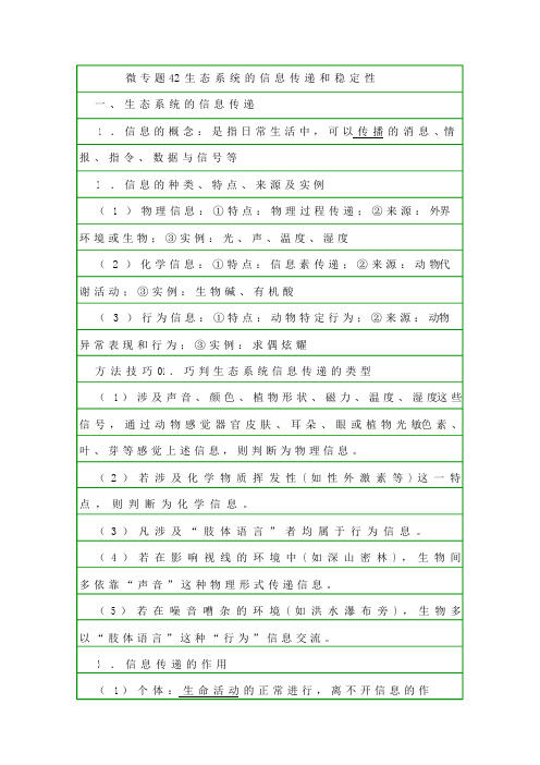 生物笔记-生态系统的信息传递和稳定性