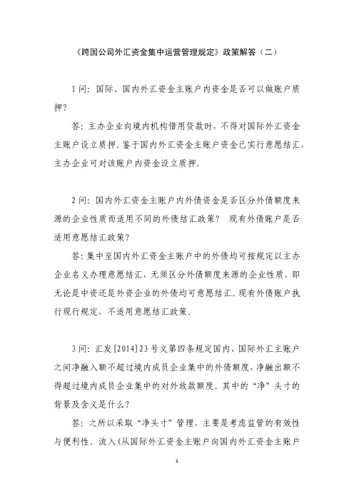 《跨国公司外汇资金集中运营管理规定》政策解答(二)