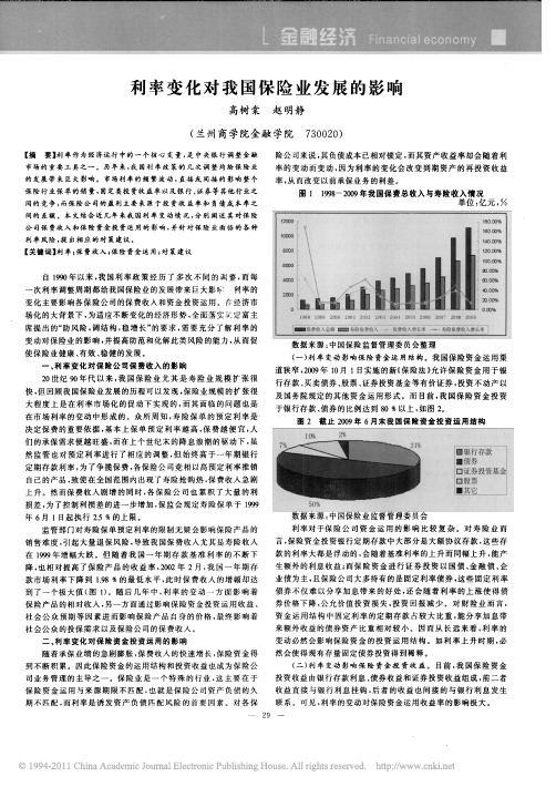 利率变化对我国保险业发展的影响_高树棠