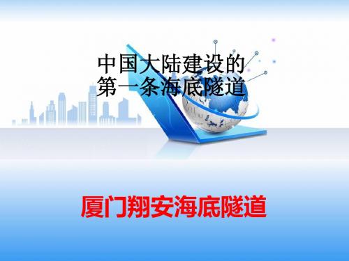 中国大陆建设的第一条海底隧道