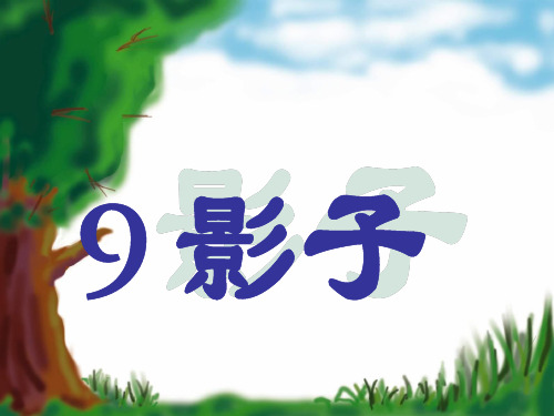 一年级课文影子第一课时