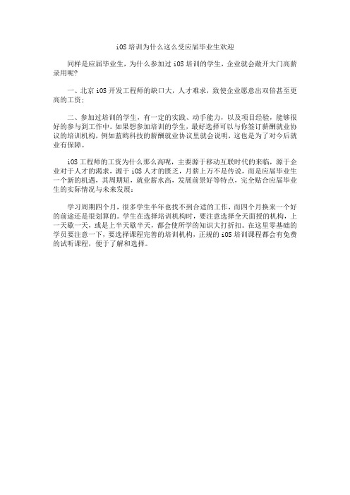 iOS培训为什么这么受应届毕业生欢迎