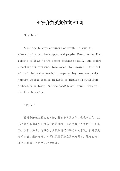 亚洲介绍英文作文60词