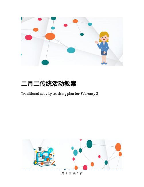 二月二传统活动教案