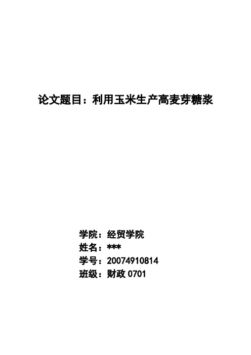 利用玉米生产高麦芽糖浆