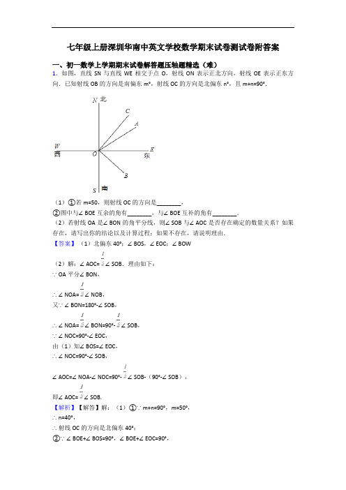 七年级上册深圳华南中英文学校数学期末试卷测试卷附答案