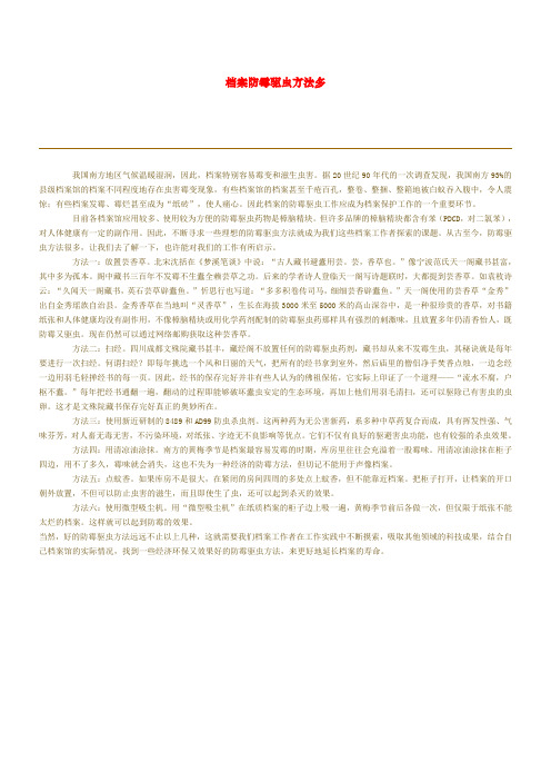 档案防霉驱虫方法多