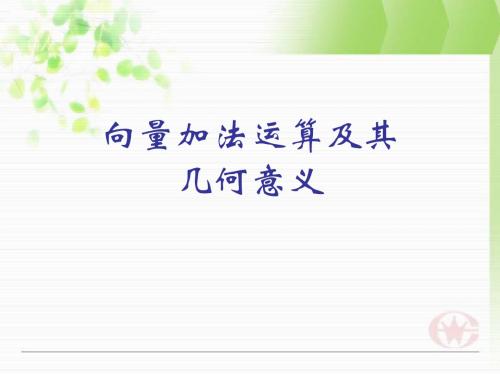2.2.1向量加法运算及其几何意义