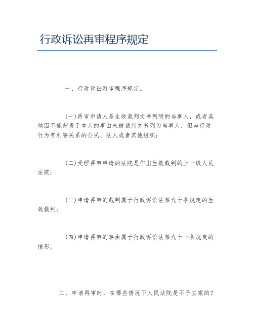 行政诉讼再审程序规定