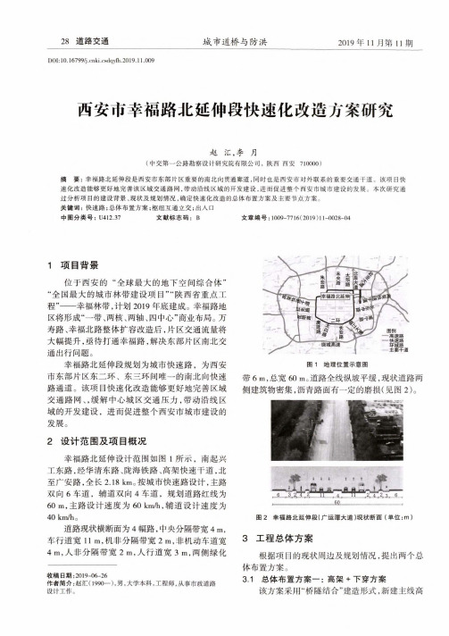 西安市幸福路北延伸段快速化改造方案研究
