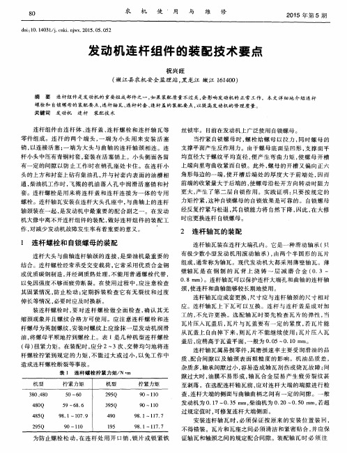 发动机连杆组件的装配技术要点