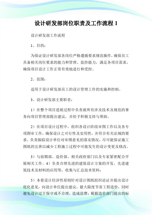 设计研发部岗位职责及工作流程.doc