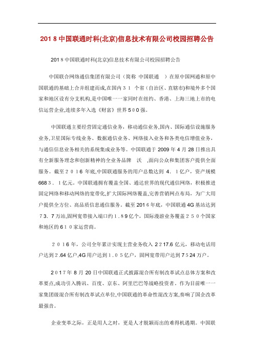中国联通时科北京信息技术有限公司校园招聘公告.doc