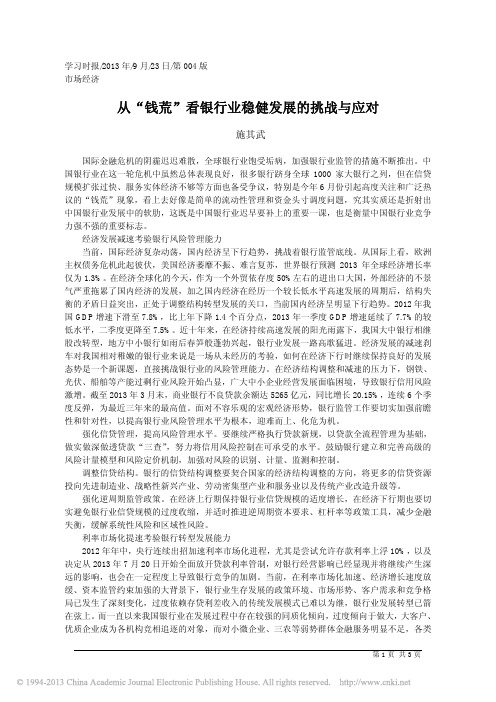 从_钱荒_看银行业稳健发展的挑战与应对_施其武