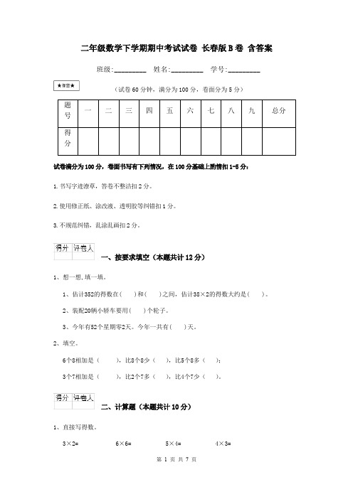 二年级数学下学期期中考试试卷 长春版B卷 含答案