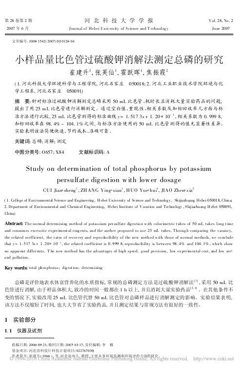 小样品量比色管过硫酸钾消解法测定总磷的研究