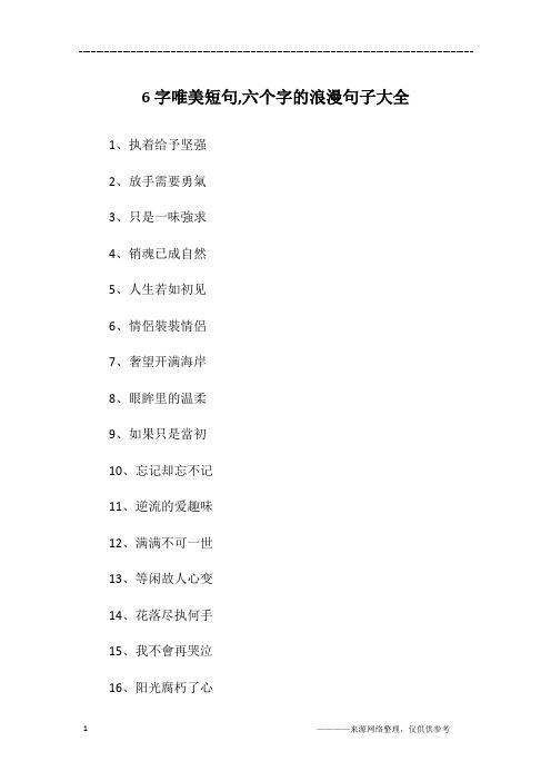 6字唯美短句,六个字的浪漫句子大全