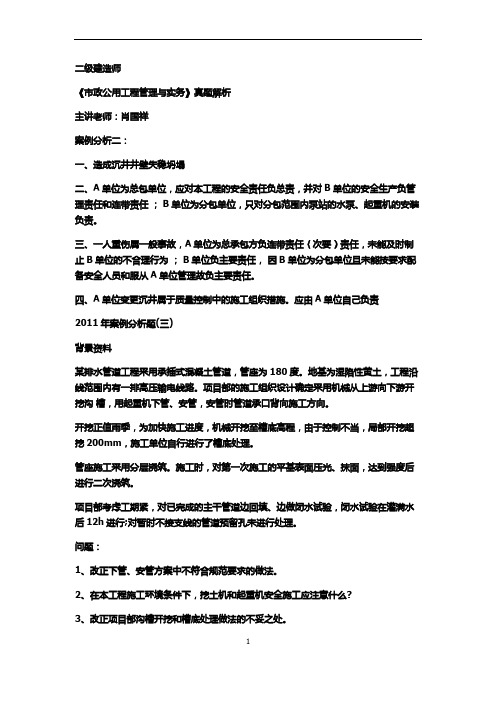 二级建造师 市政公用工程管理与实务 肖国祥 真题解析(8)