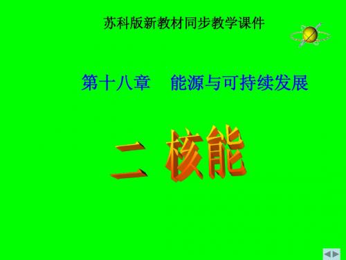 苏科版《18.2核能》《18.3太阳能》