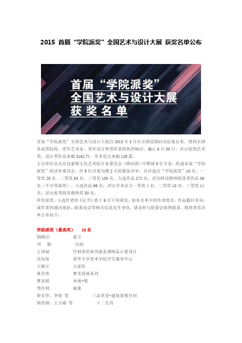 2015 首届“学院派奖”全国艺术与设计大展 获奖名单公布剖析