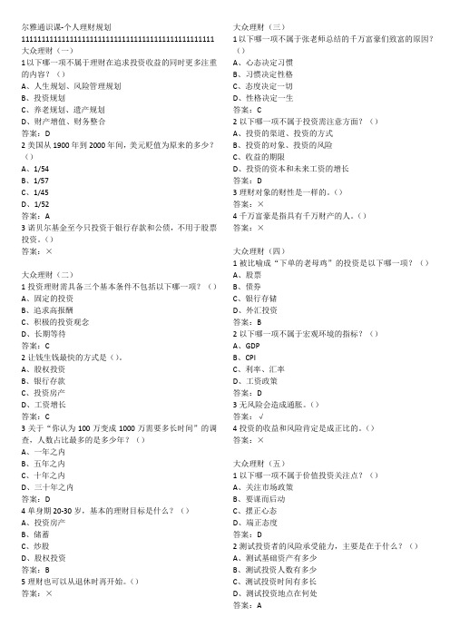 尔雅通识课-个人理财规划