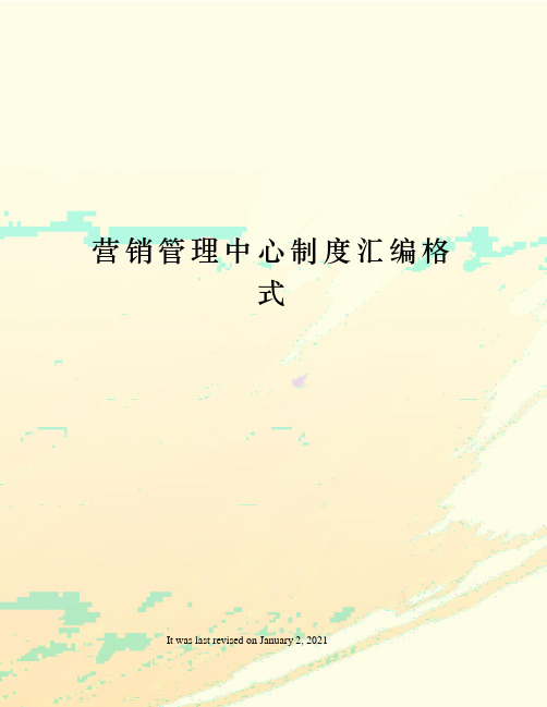 营销管理中心制度汇编格式