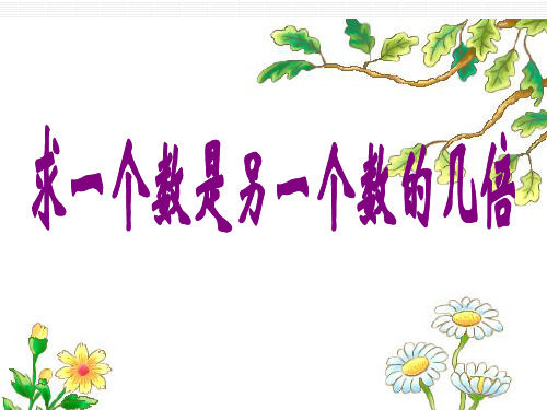 二年级下册数学《求一个数是另一个数的几倍》课件PPT