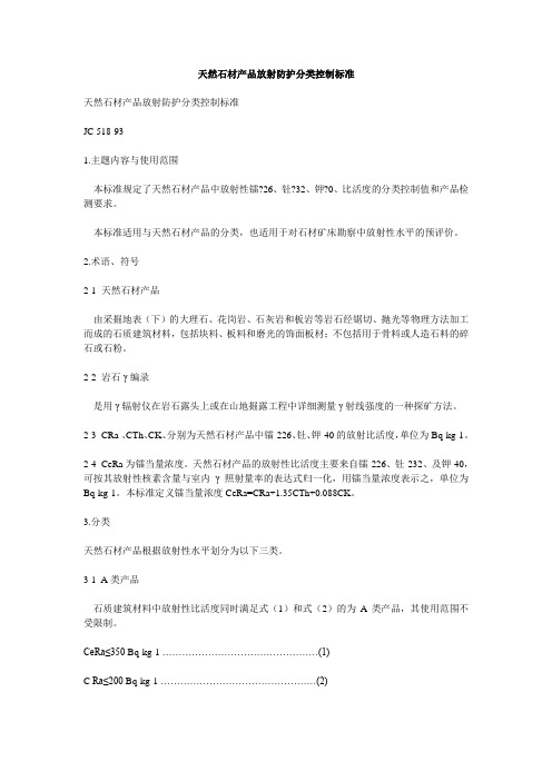 天然石材产品放射防护分类控制标准