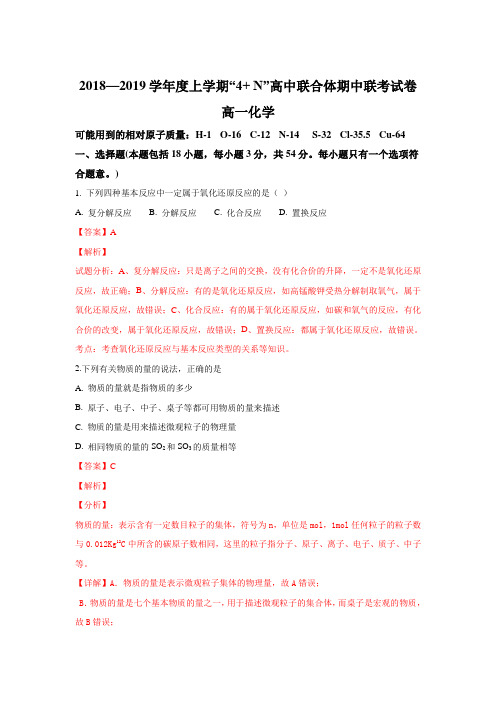 广西壮族自治区南宁市马山县金伦中学“4+ N”高中联合体2018-2019学年高一上学期期中考试化学试卷