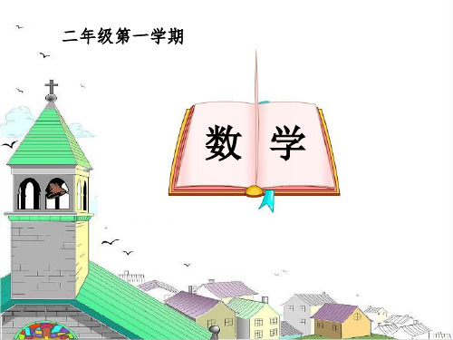 二年级上册数学课件乘法除法二(分拆为乘与加)沪教版(共19张PPT)