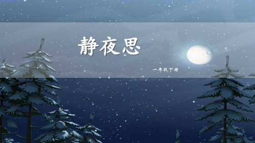 《静夜思》一年级语文下册教学课件—人教部编版