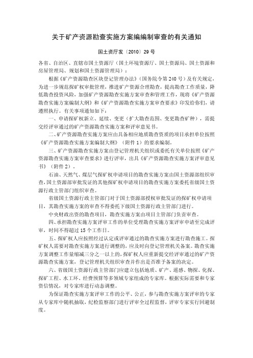 矿产资源勘查实施方案编编制和审查