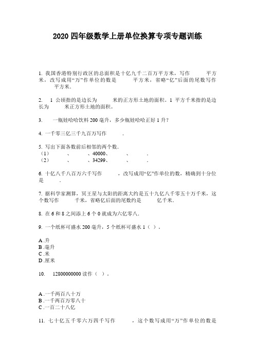 2020四年级数学上册单位换算专项专题训练