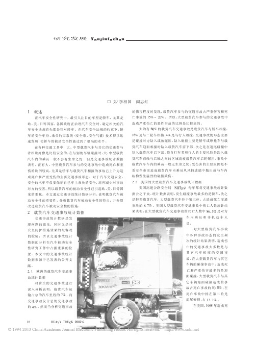 大型载货汽车被动安全性的特点及改进措施