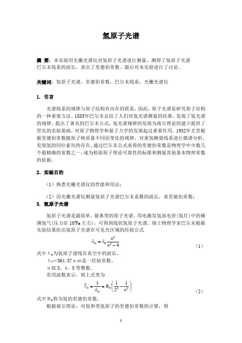 氢原子光谱实验报告(1)