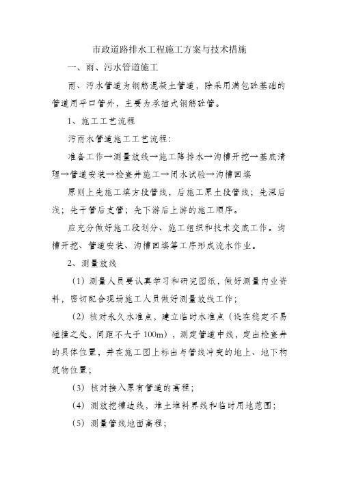 市政道路排水工程施工方案与技术措施