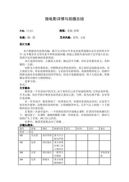 微电影《天亮》剧本详情及拍摄总结